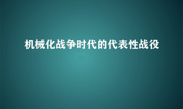 机械化战争时代的代表性战役