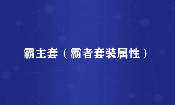 霸主套（霸者套装属性）