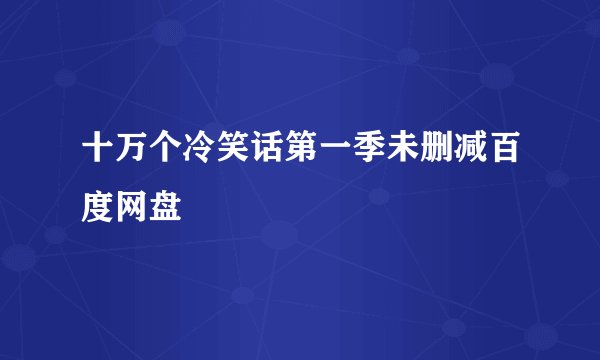 十万个冷笑话第一季未删减百度网盘