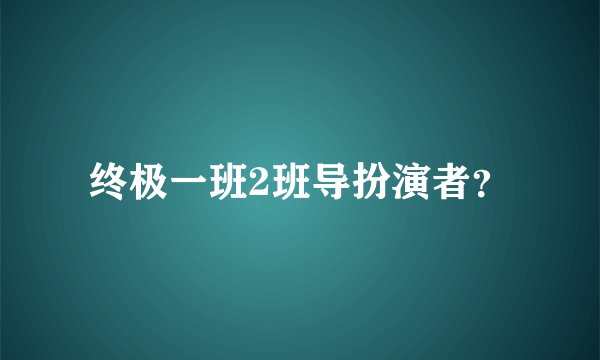 终极一班2班导扮演者？