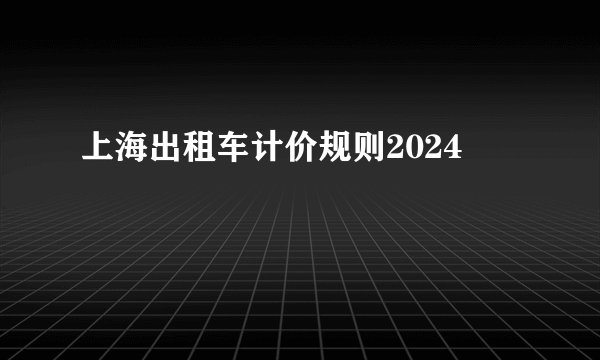 上海出租车计价规则2024