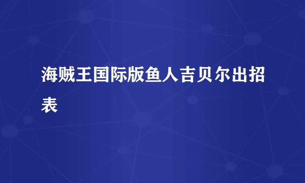 海贼王国际版鱼人吉贝尔出招表