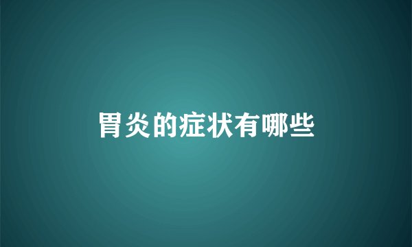 胃炎的症状有哪些