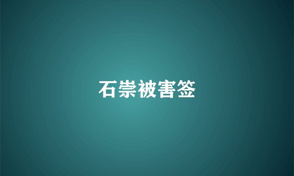 石崇被害签