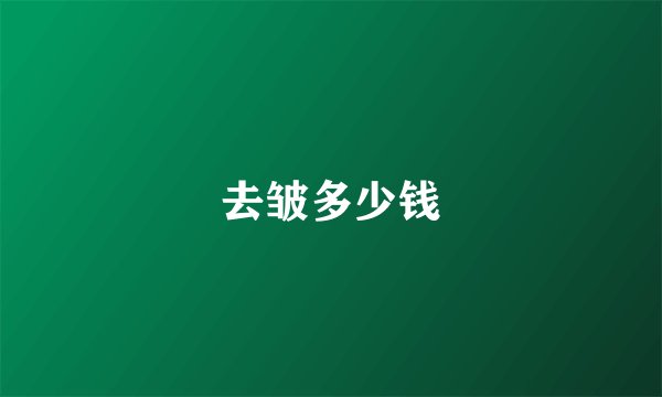 去皱多少钱