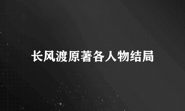 长风渡原著各人物结局