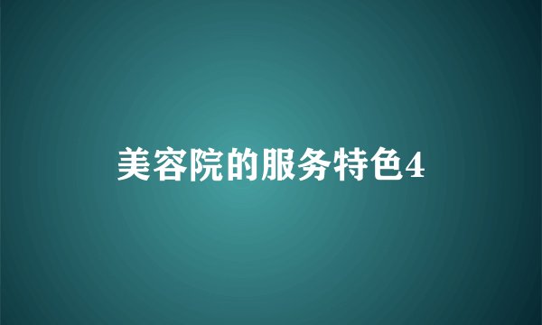 美容院的服务特色4