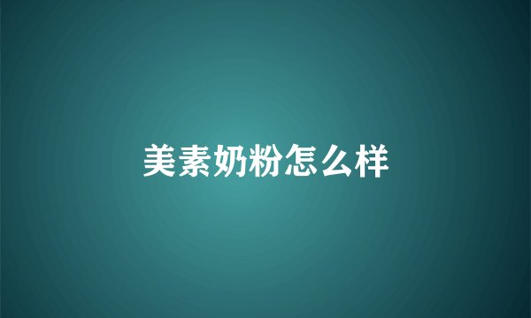 美素奶粉怎么样