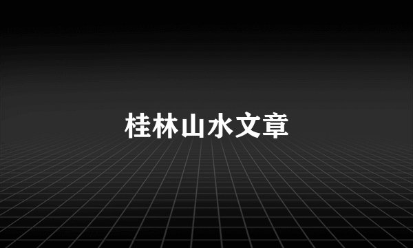 桂林山水文章