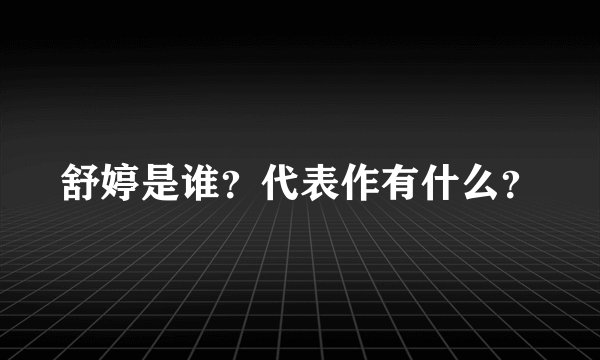 舒婷是谁?代表作有什么?