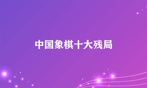 中国象棋十大残局