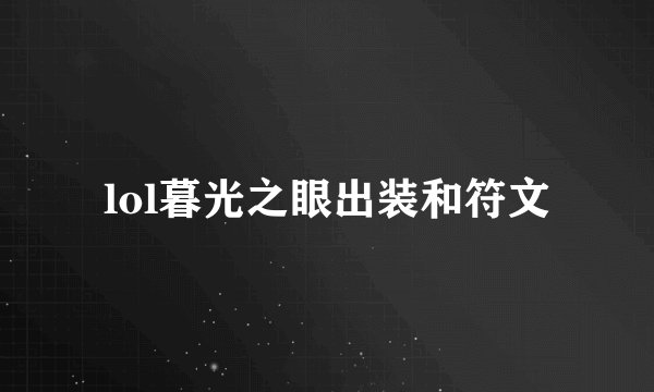 lol暮光之眼出装和符文