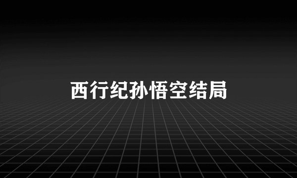 西行纪孙悟空结局