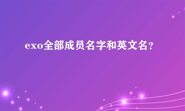 exo全部成员名字和英文名？