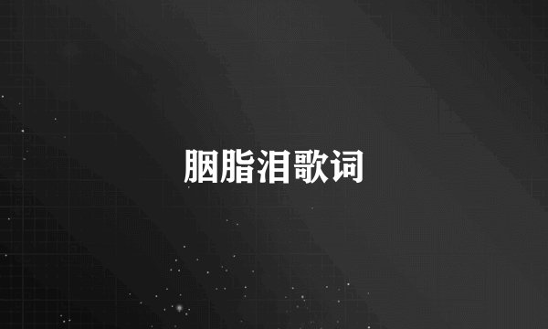 胭脂泪歌词