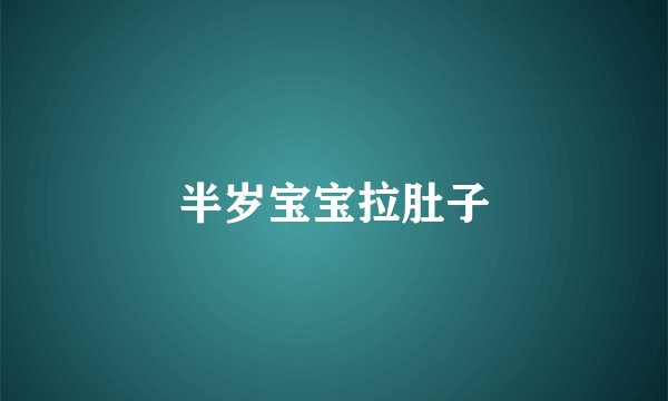 半岁宝宝拉肚子