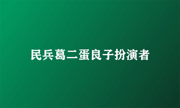 民兵葛二蛋良子扮演者
