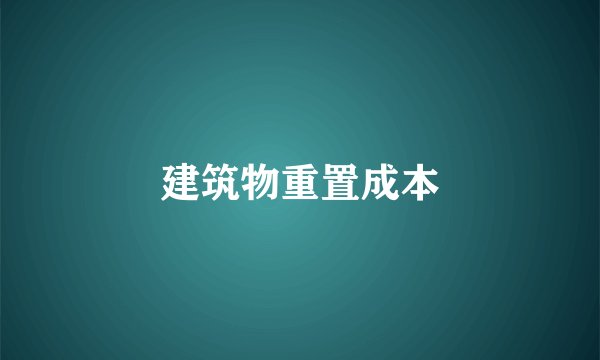 建筑物重置成本