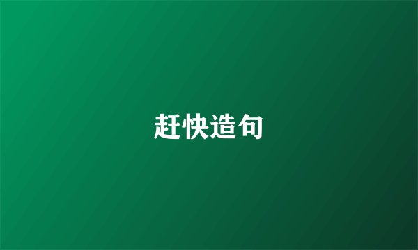 赶快造句