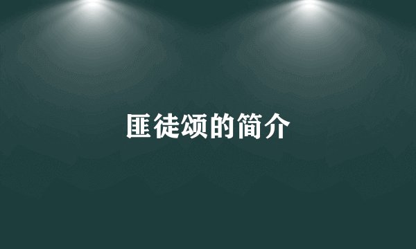 匪徒颂的简介