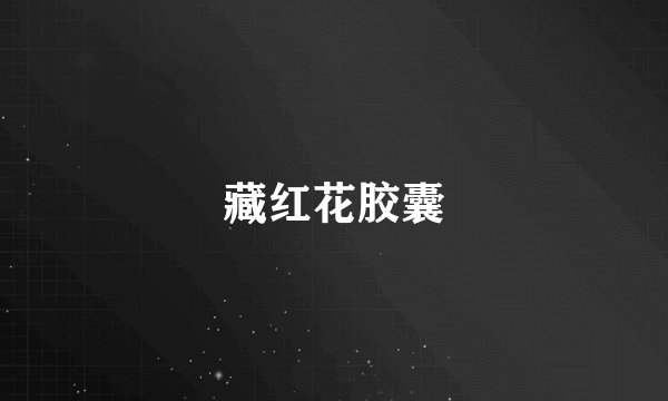 藏红花胶囊