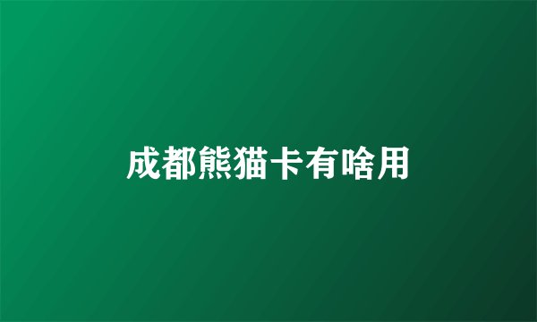 成都熊猫卡有啥用