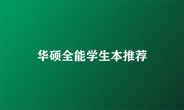 华硕全能学生本推荐