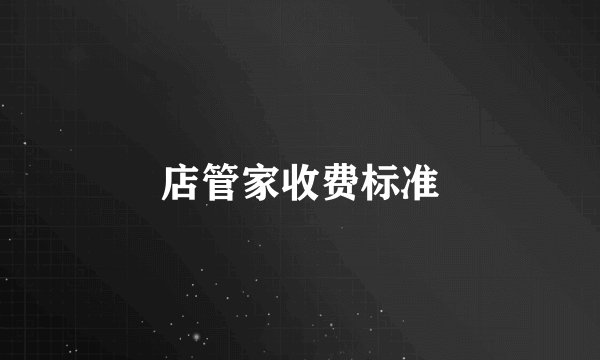 店管家收费标准