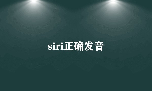 siri正确发音