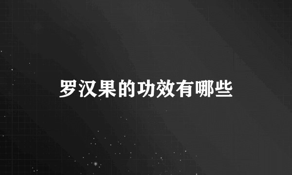 罗汉果的功效有哪些