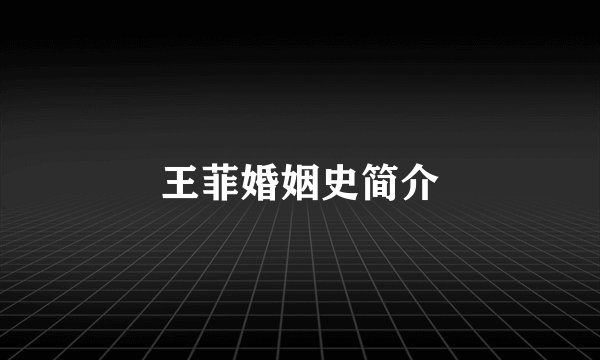 王菲婚姻史简介