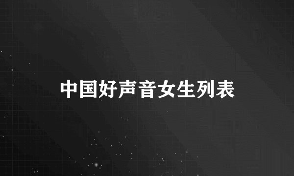 中国好声音女生列表