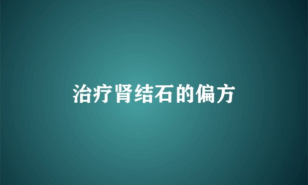 治疗肾结石的偏方