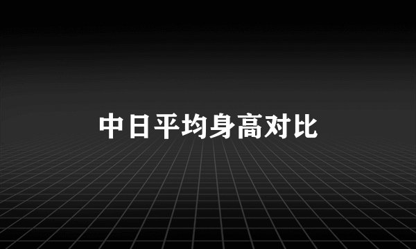 中日平均身高对比