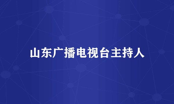 山东广播电视台主持人