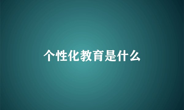 个性化教育是什么