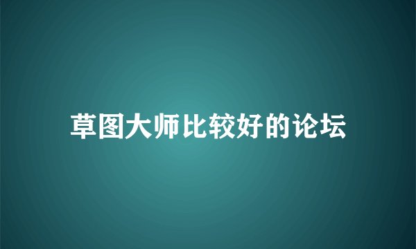 草图大师比较好的论坛