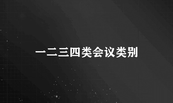 一二三四类会议类别