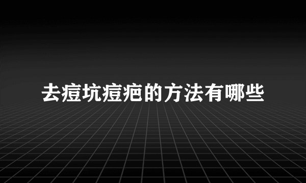去痘坑痘疤的方法有哪些