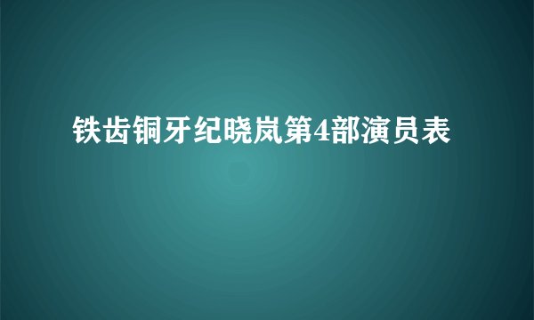 铁齿铜牙纪晓岚第4部演员表