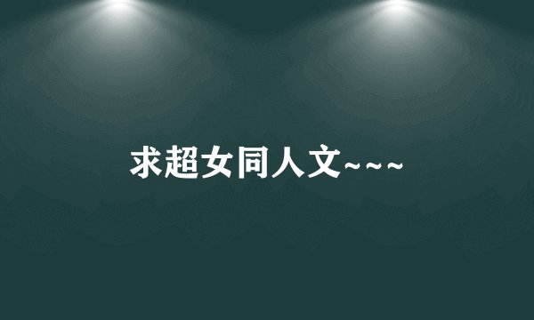 求超女同人文~~~