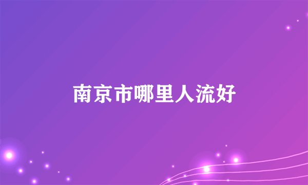 南京市哪里人流好