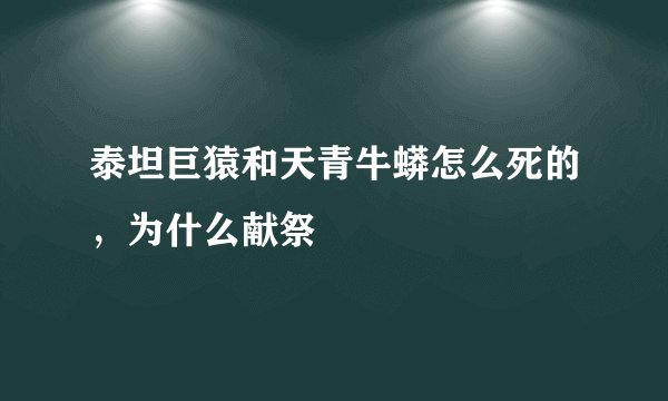 泰坦巨猿和天青牛蟒怎么死的，为什么献祭