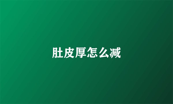 肚皮厚怎么减