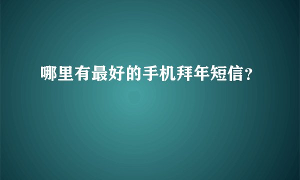哪里有最好的手机拜年短信？