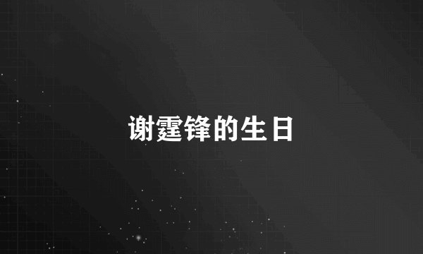 谢霆锋的生日