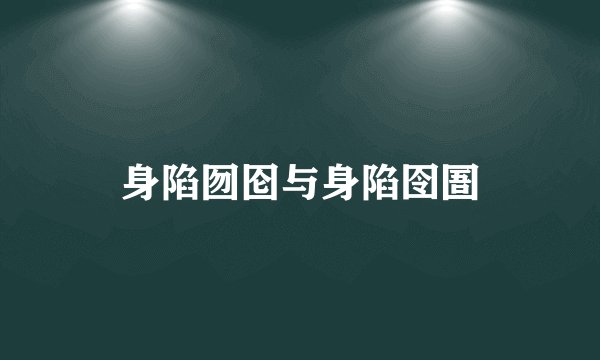 身陷囫囵与身陷囹圄