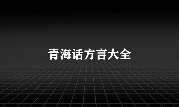 青海话方言大全