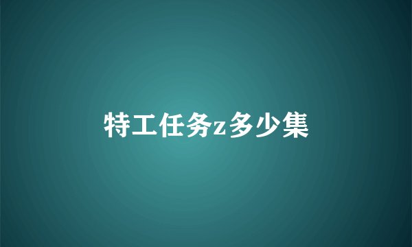 特工任务z多少集