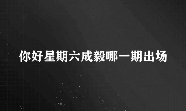 你好星期六成毅哪一期出场